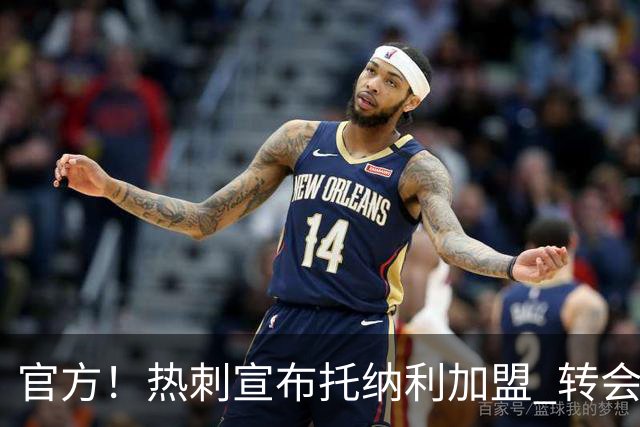 官方！热刺宣布托纳利加盟 转会费1亿镑再破队史纪录