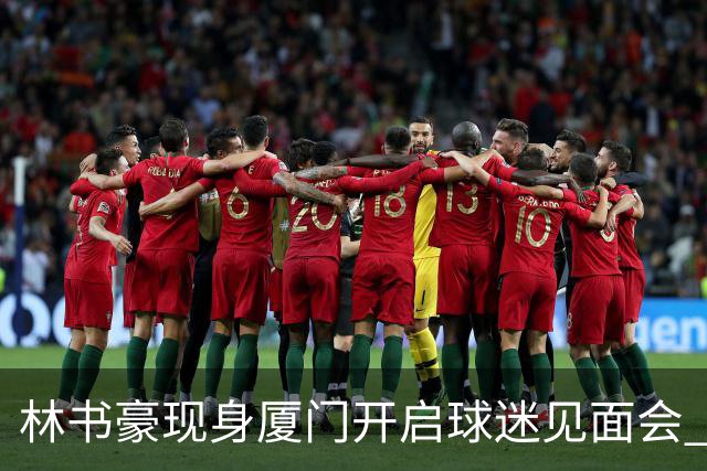 林书豪现身厦门开启球迷见面会 出席特步新店开业并助阵3V3篮球赛